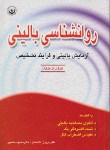 کتاب روانشناسی بالینی (پرون/دادستان/منصور/بعثت)