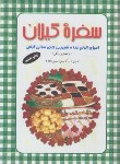 کتاب سفره گیلان (کاتبینی/سمیع زاده/سلوفان/طاعتی)