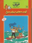 کتاب کوسه های دریای سرخ (تن تن و میلو 19/رایحه اندیشه)