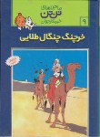 کتاب خرچنگ چنگال طلایی (تن تن و میلو 9/رایحه اندیشه)