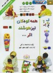 کتاب همه کودکان تیزهوشند اگر (استاپرد/سوری/گلاسه /دانش ایران)