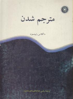 مترجم شدن(رابینسون/خدادادی/مرکز نشر)*