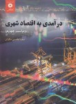 کتاب درآمدی به اقتصاد شهری (درکوش/و4/مرکزنشر)