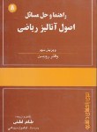 کتاب حل اصول آنالیز ریاضی (رودین/لطفی/و3/دانشجو)