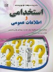 کتاب گنجینه آزمون‏استخدامی و اطلاعات عمومی ‏(ادارات/شرکتها/خزایی‏/مهرگان)