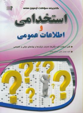 گنجینه آزمون‏استخدامی و اطلاعات عمومی ‏(ادارات/شرکتها/خزایی‏/مهرگان)