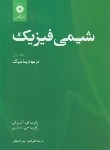 کتاب شیمی فیزیک ج1(ترمودینامیک/آلبرتی/زینی/مرکزنشر)