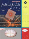 کتاب حل معادلات دیفرانسیل مقدماتی ج1ق2 (بویس/خداکرمی/آزاده)
