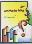 کتاب اصول برنامه ریزی درسی (فتحی واجارگاه/ایران زمین)