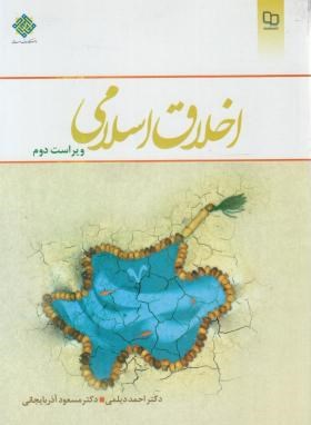 اخلاق اسلامی (دیلمی/آذربایجانی/و2/معارف)