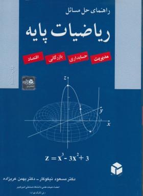 حل ریاضیات پایه(نیکوکار/عربزاده/آزاده)