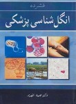 کتاب فشرده انگل شناسی پزشکی (اطهری/آییژ)