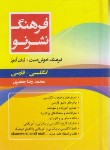 کتاب فرهنگ انگلیسی فارسی(نشرنو/جعفری/خوش دست/کتاب مرو)