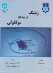 کتاب ژنتیک از دیدگاه مولکولی (براون/یزدی صمدی/دانشگاه تهران)
