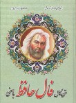 کتاب حافظ (وزیری/ فال/ لاهیجی/ سلوفان/ اروند)