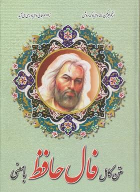 حافظ (وزیری/ فال/ لاهیجی/ سلوفان/ اروند)
