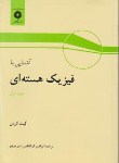 کتاب آشنایی بافیزیک هسته ای ج1(کرین/ابوکاظمی/مرکز نشر)