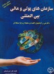 کتاب سازمان های پولی و مالی بین المللی (مشبکی/جهادعلامه طباطبایی)