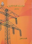 کتاب سیستم های قدرت الکتریکی ج2 (کاظمی/علم و صنعت ایران)