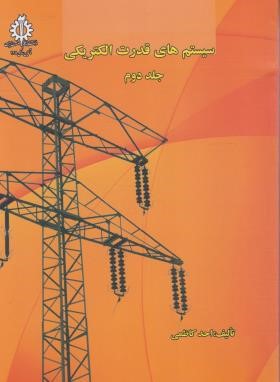 سیستم های قدرت الکتریکی ج2 (کاظمی/علم و صنعت ایران)
