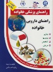 کتاب راهنمای دارویی خانواده(رقیه اسلامی/گلاسه/آزادمهر)