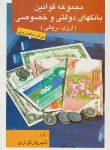 کتاب مجموعه قوانین بانکهای دولتی وخصوصی(کوثری/وزیری/امیرکبیر)*