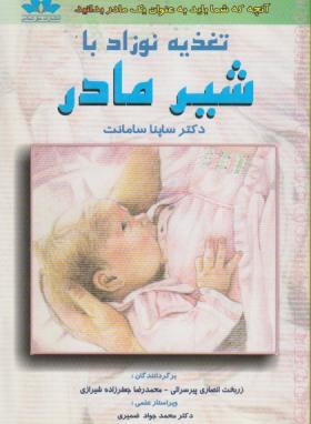 تغذیه نوزاد باشیرمادر(سامانت/پیرسرایی/حق شناس)