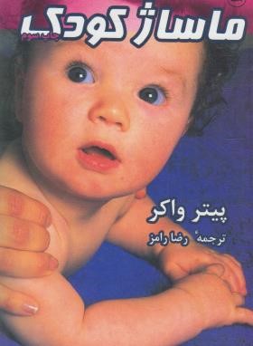ماساژ کودک (واکر/رامز/ثالث)