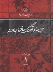 کتاب ترانه ها و آهنگ های جاودانه ج1(تصنیف /قدیمی/نصیری فر/روایت)