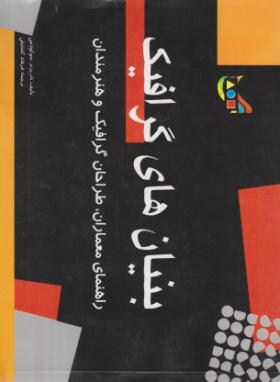 بنیان های گرافیک(پرتر/گشایش/مارلیک)