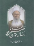 کتاب رساله آیت الله مکارم شیرازی (شیرازی/علی بن ابی طالب)