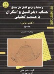 کتاب حل حساب دیفرانسیل و انتگرال ج2 (سیلورمن خاص/لطفی/دانشجو)