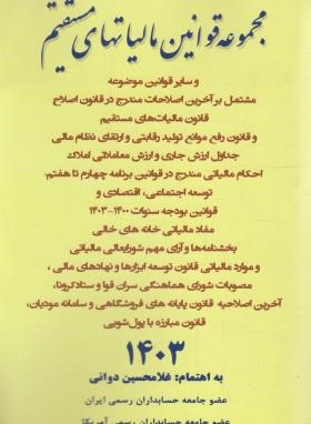 قانون مالیات های مستقیم 1403 (دوانی/رقعی/کیومرث)