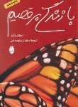 کتاب با زندگی برقصیم (سوزان جفرز/ قراچه داغی/ شباهنگ)