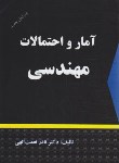 کتاب آمار و احتمالات مهندسی (نعمت الهی/شرح)