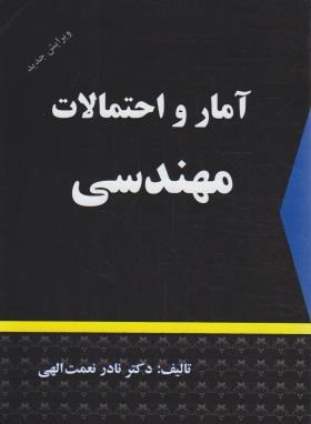 آمار و احتمالات مهندسی (نعمت الهی/شرح)