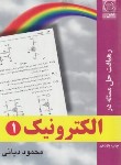 کتاب رهیافت حل مسئله در الکترونیک 1 (دیانی/نص)