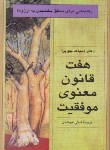 کتاب هفت قانون معنوی موفقیت (دیپاک چوپرا/خوشدل/قطره)