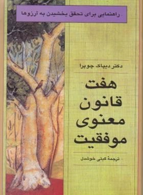 هفت قانون معنوی موفقیت (دیپاک چوپرا/خوشدل/قطره)
