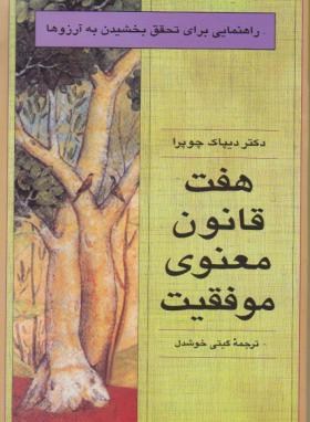 هفت قانون معنوی موفقیت (دیپاک چوپرا/گیتی خوشدل/قطره)