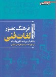 کتاب فرهنگ مصورلغات فنی(مکانیک ورشته های وابسته/پرتونگار)