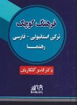 کتاب فرهنگ ترکی استانبولی فارسی (جیبی/گلکاریان/رهنما)