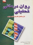 کتاب روان درمانی تحلیلی حل تعارض های درونی (هایمن/دهگانپور/رشد)