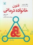 کتاب فنون خانواده درمانی (مینوچین/بهاری/رشد)