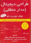 کتاب طراحی دیجیتال+CD(مدارمنطقی/مانو/سیدرضی/ناقوس)