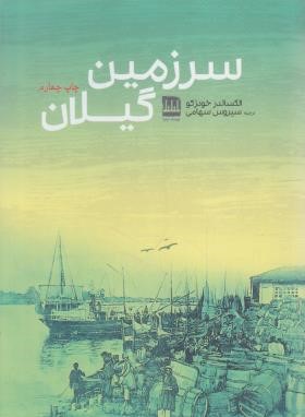 سرزمین گیلان (الکساندرخودزکو/سهامی/فرهنگ ایلیا)