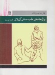 کتاب واژه نامه ی طب سنتی گیلان (گیل تجربه/حسن تائب/فرهنگ ایلیا)