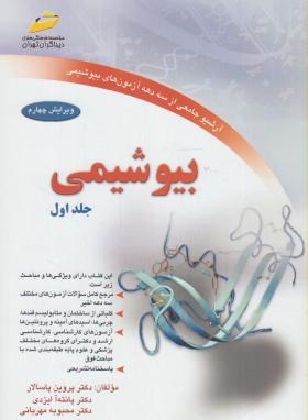بیوشیمی ج1(کارشناسی/ارشد/دکترا/پاسالار/مجتمع فنی/KNوKAوDK)