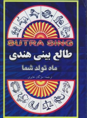 طالع‏بینی‏هندی ‏(سوتراسینگ‏/حایری/جاجرمی‏)