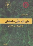 کتاب مقررات ملی ساختمان 6 (بارهای وارد بر ساختمان/98/مرکزتحقیقات مسکن)